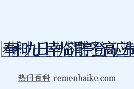 奉和九日幸临渭亭登高应制是什么意思的图片